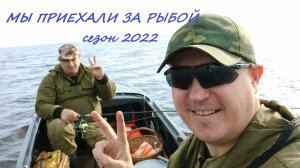МЫ ПРИЕХАЛИ ЗА РЫБОЙ!!! Сезон 2022!!! Рыбалка на озере Воже!!!
