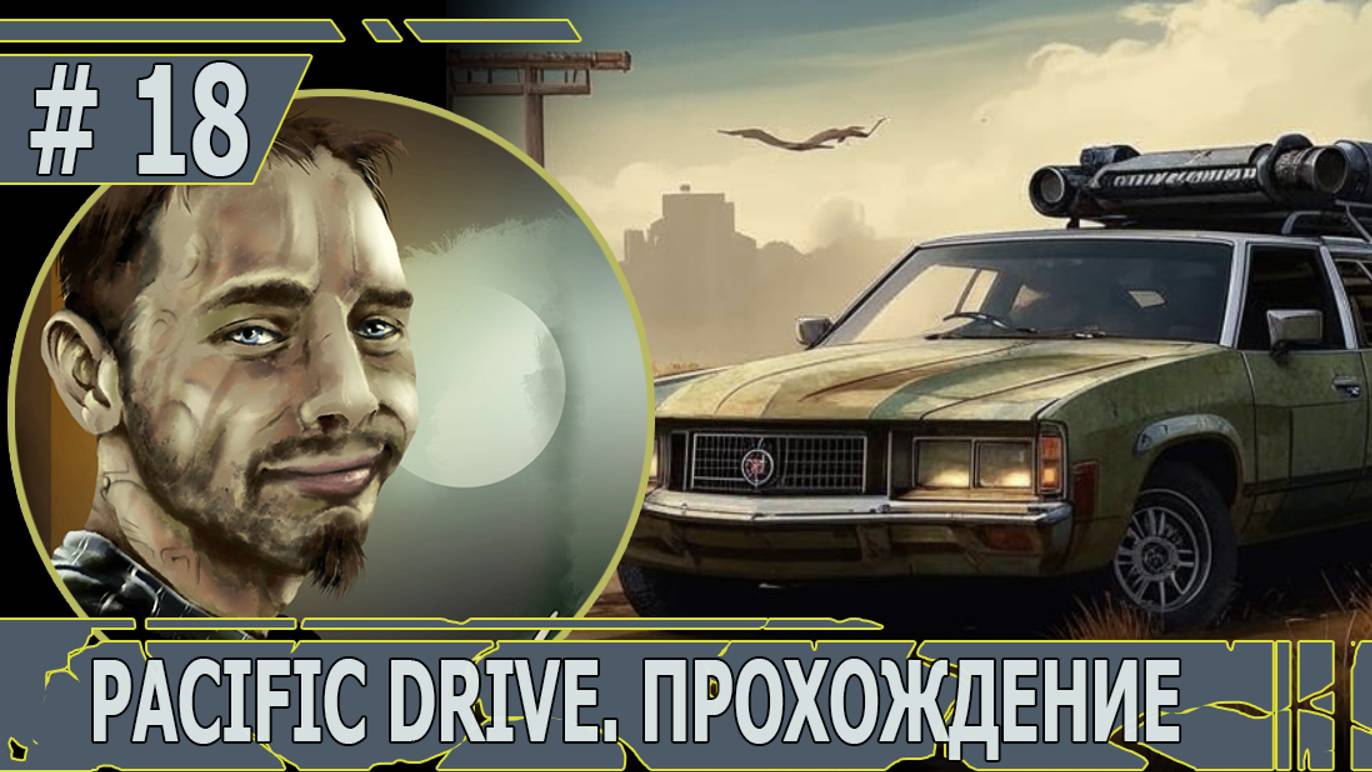 ИГРАЕМ В PACIFIC DRIVE | #pacificdrive | #18 ЖИЗНЬ НАЛАЖИВАЕТСЯ