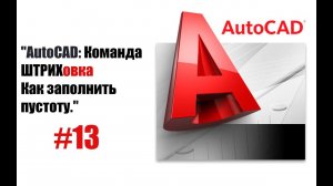 "Штриховка в AutoCAD: подробное объяснение!"