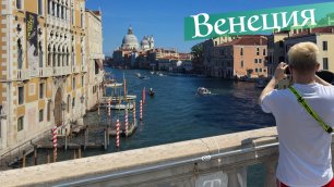 Прогулки по городам мира - Венеция