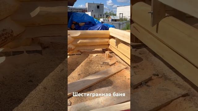 Рубим шестигранную баню   #канадскаярубка #срубы #баняизбревна #лафет #своимируками #баня #зимнийле