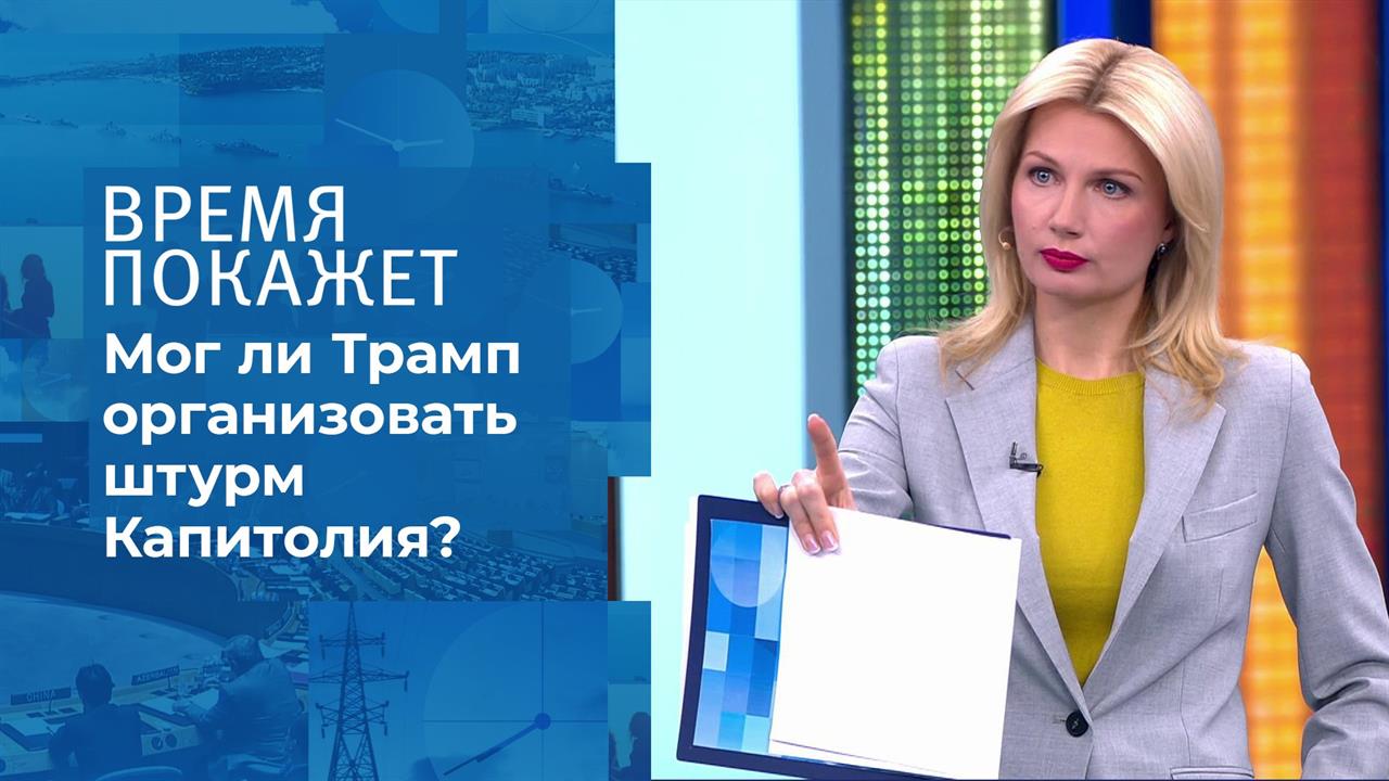 Штурм Капитолия: кто виноват? Время покажет. Фрагмент выпуска от 15.01.2021