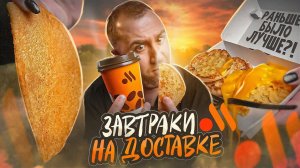 ЗАВТРАКИ ИЗ Вкусно и Точка | Те же яйца, только...