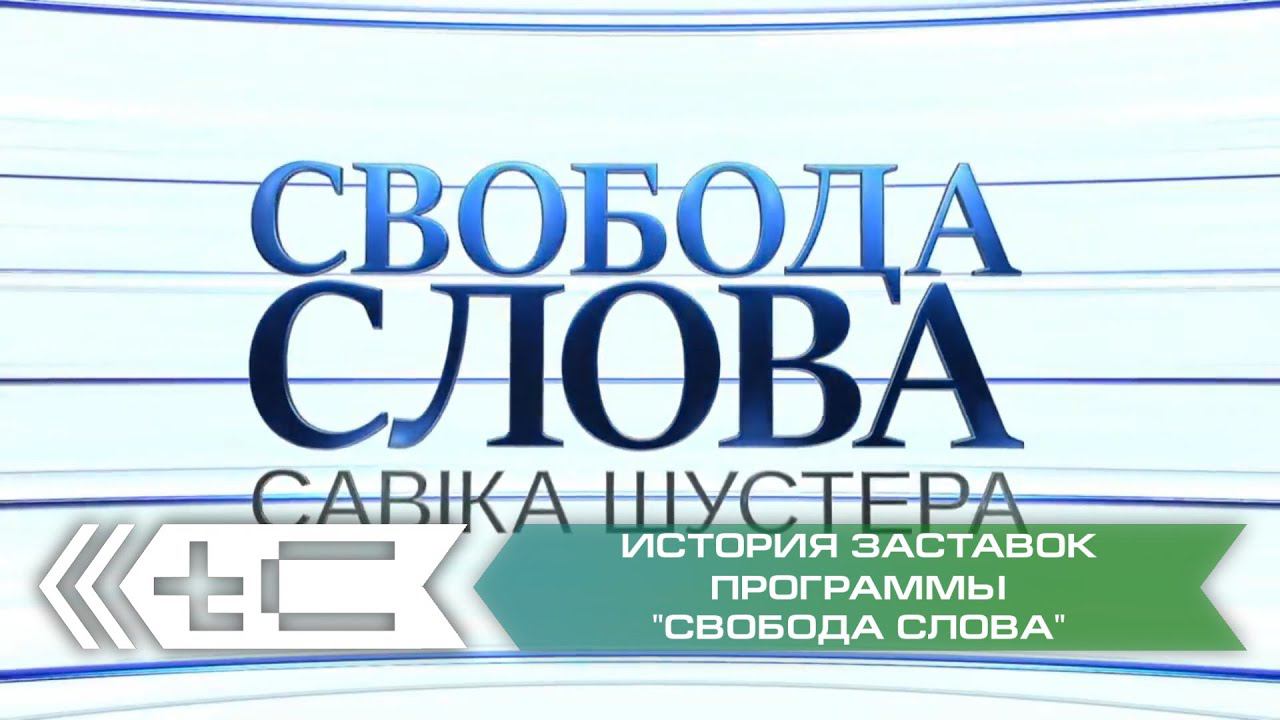 История заставок программ "Свобода слова Савика Шустера" и "Шустер Live" (Россия / Украина) смотреть онлайн