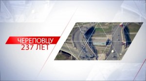 Череповцу - 237 лет