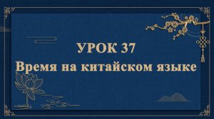 HSK1 | УРОК37 |Время на китайском языке（汉语时间）