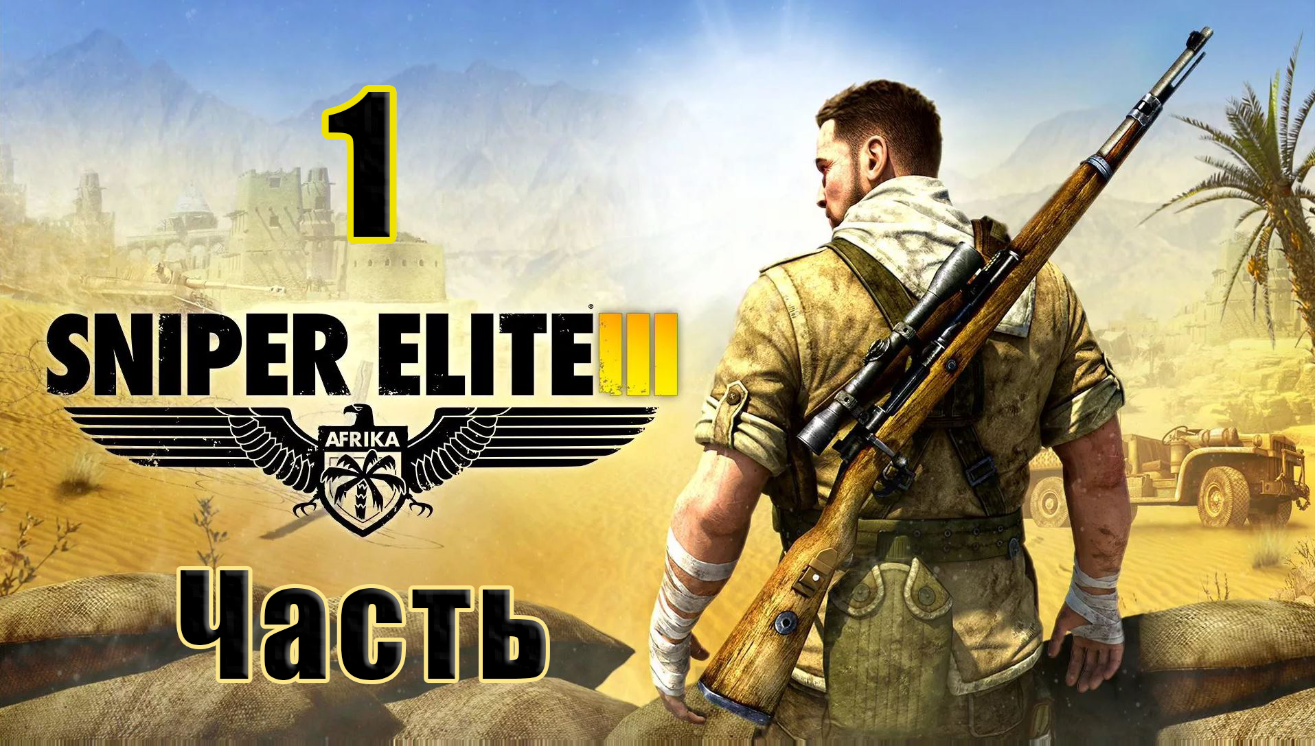 Sniper Elite III - на ПК  ➤ Осада Торбука ➤ Габерун ➤ Прохождение # 1 ➤