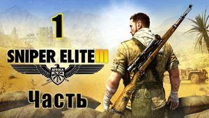 Sniper Elite III - на ПК  ➤ Осада Торбука ➤ Габерун ➤ Прохождение # 1 ➤