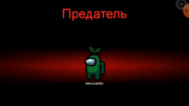 Among as. выйграл за предателя лучше написал про оранжевого. смотреть онлайн