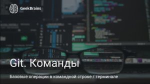 Урок 3
Основные команды терминала