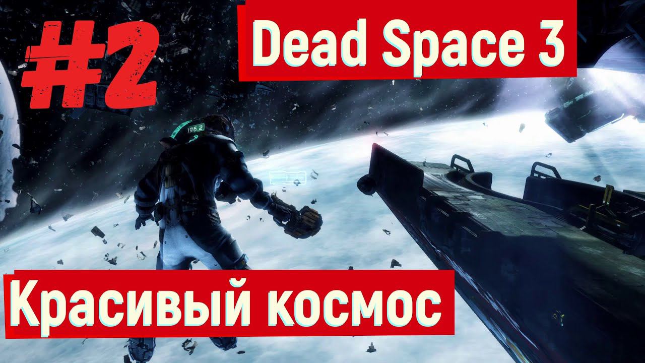 Dead Space 3 - Красивый космос #3