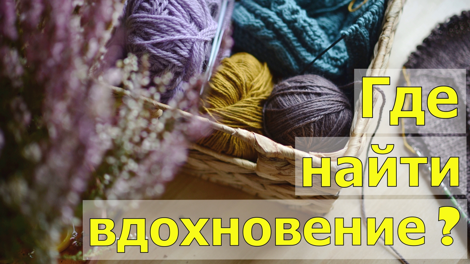 Где брать идеи для вязания? Мои ТРИ ИСТОЧНИКА вдохновения