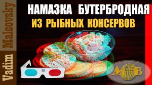 3D stereo red-cyan Намазка бутербродная из рыбных консервов в масле. Мальковский Вадим