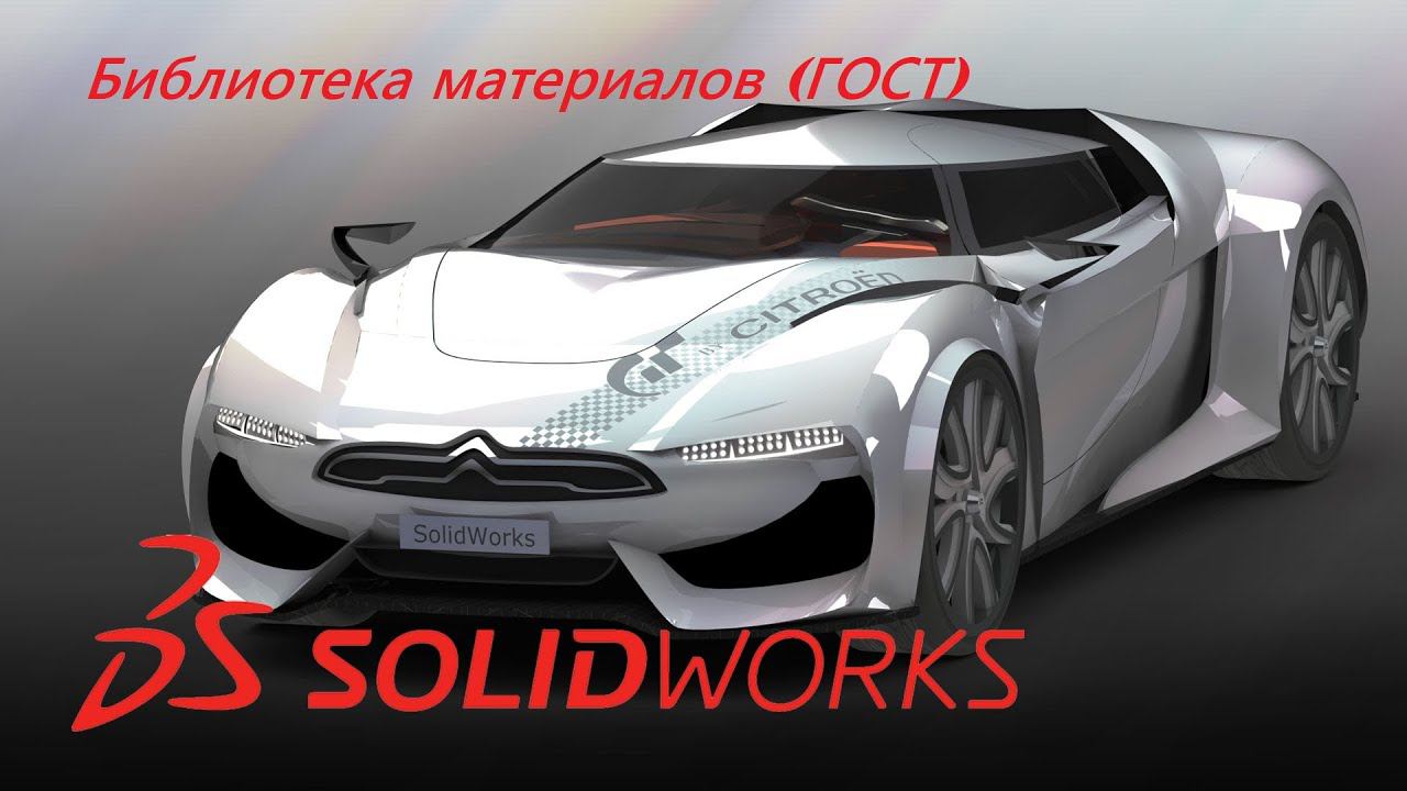 Добавляем библиотеку материалов ГОСТ в Solidworks смотреть онлайн