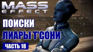 Прохождение Mass Effect - ПОИСКИ ЛИАРЫ Т'СОНИ (русская озвучка) #18