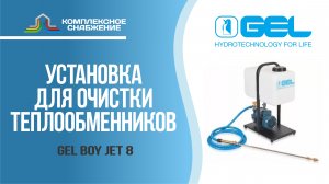 Установка для внешней очистки теплообменников GEL BOY JET 8.