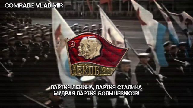 Гимн партии большевиков |🚩| ВКПБ.