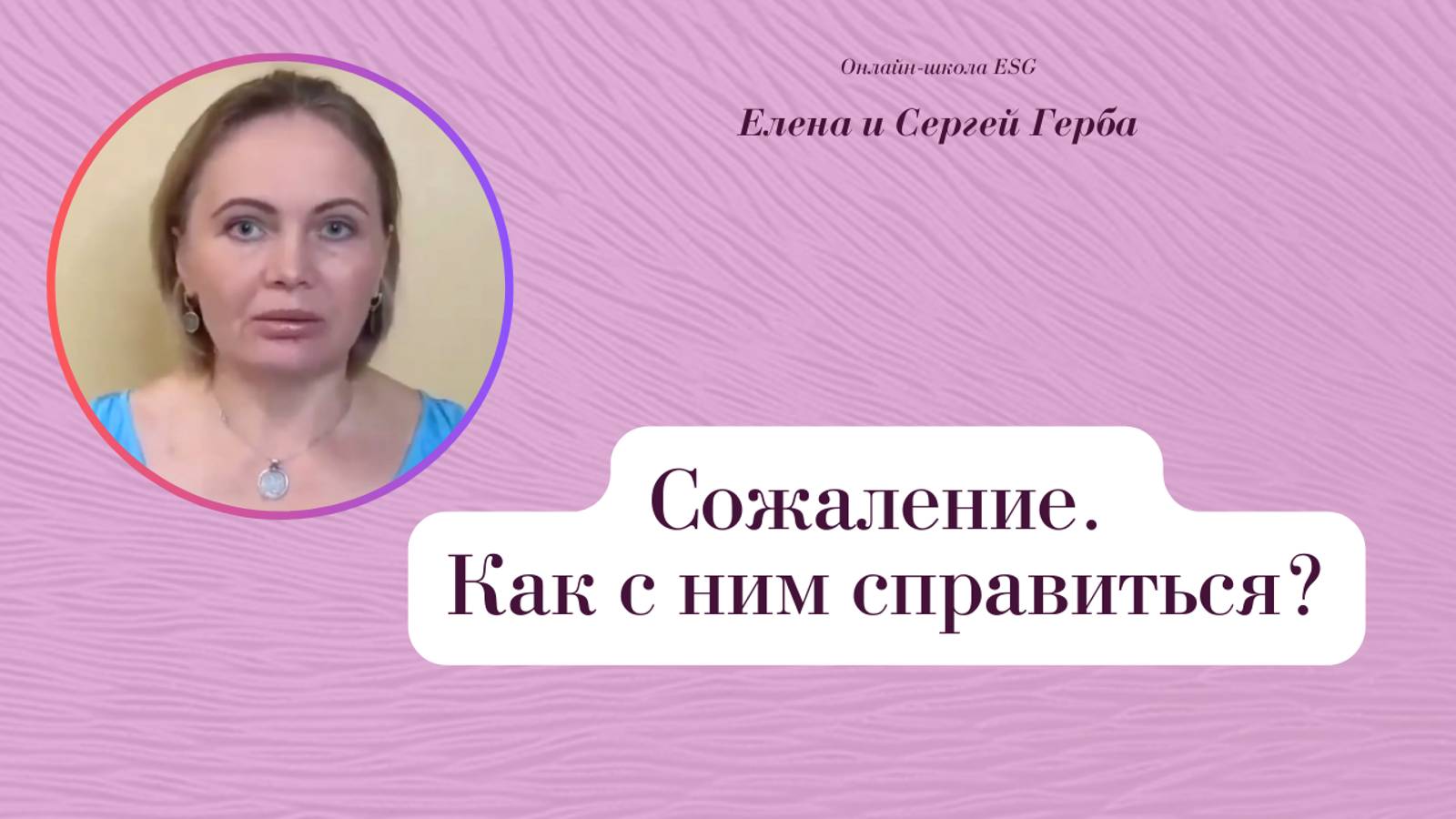 Сожаление. Как с ним справиться? Фрагмент занятия курса Ключ к счастью. #ESG