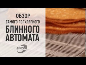 Краткий обзор самого популярного блинного автомата от Sikom.