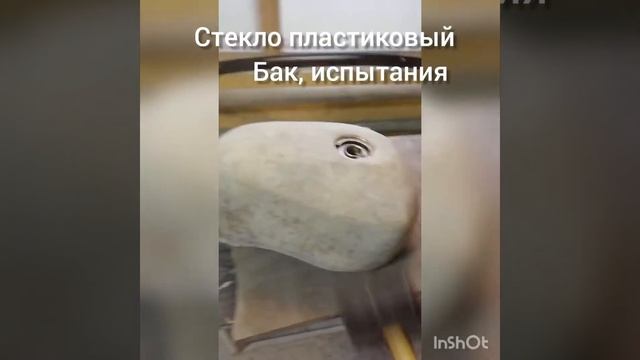 Стекло пластиковый Бак, испытания на прочность смотреть онлайн