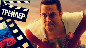 ??? ШАЗАМ! ЯРОСТЬ БОГОВ (SHAZAM) - 2023 (ТРЕЙЛЕР №3) (РУС)