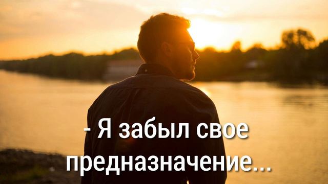 ОН ЗАБЫЛ СВОЁ ПРЕДНАЗНАЧЕНИЕ История из жизни смотреть онлайн