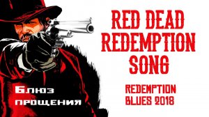 Miracle Of Sound – Redemption Blues 2018 (Блюз прощения) (Red Dead Redemption)