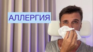 Аллергия. Как избавиться раз и навсегда