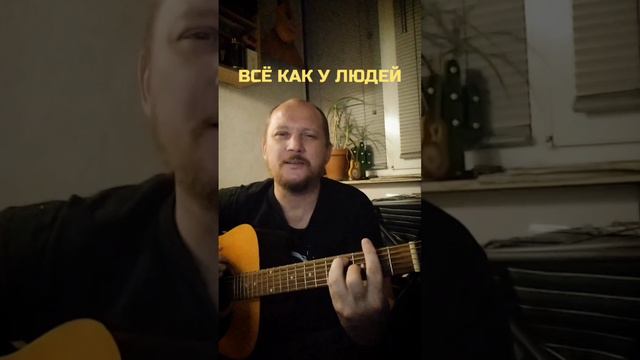 Всё как у людей - Егор Летов (cover под гитару) #ЯлюблюГитару #АнтонХолкин #cover #гитара #ЕгорЛетов