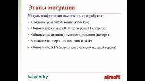 Мастер класс - Пришло ли время переходить на Kaspersky Security для бизнеса v.11