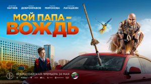 Мой папа — вождь ? Трейлер ? Фильм 2022