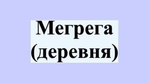 Мегрега (деревня)