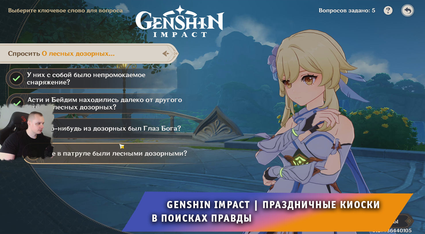 Геншин Импакт ➤ Новое Событие ➤ Праздничные киоски ➤ В поисках правды I ➤ Прохождение Genshin Impact