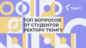 Топ вопросов от студентов ректору ТюмГУ ✌️