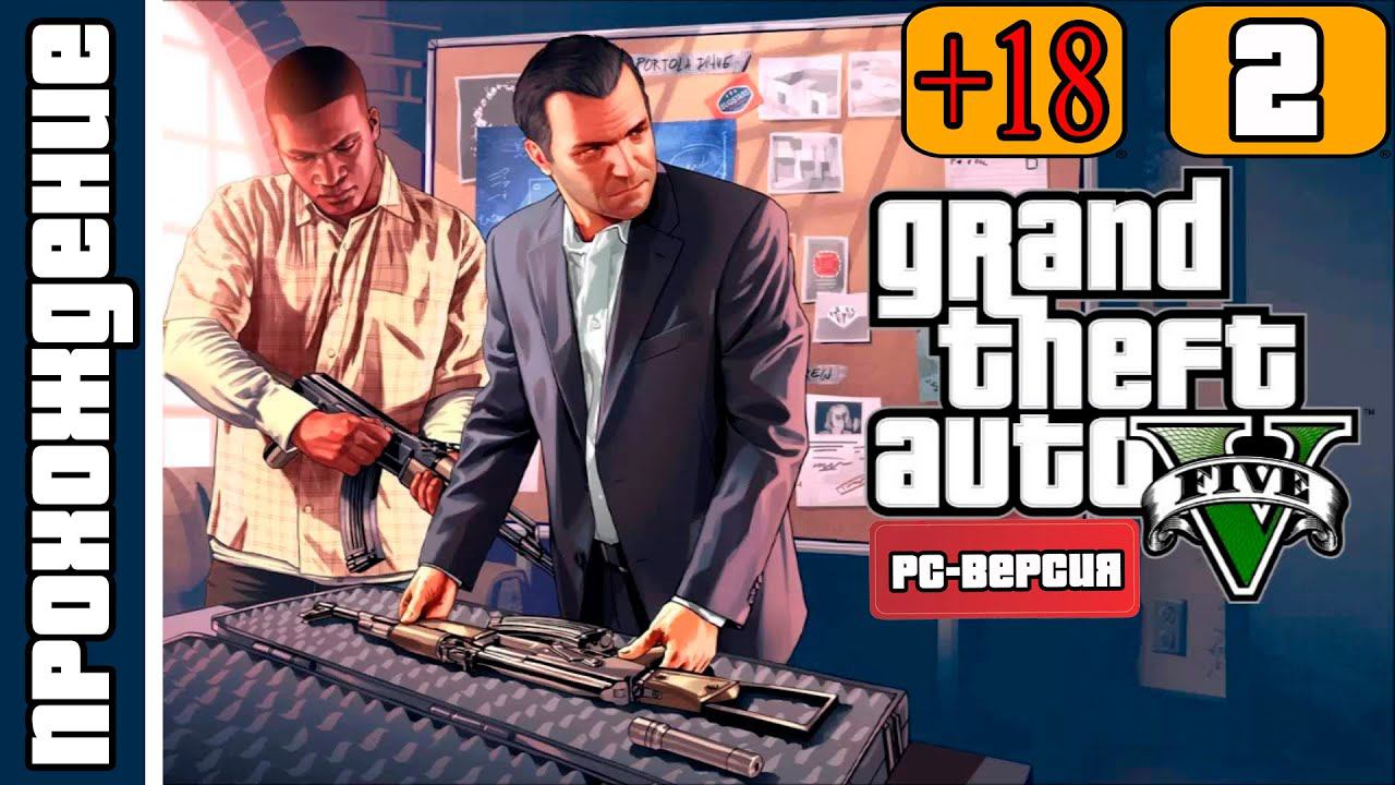 GTA 5 - РС [HD 1080p] - реквизиция (ч.2)