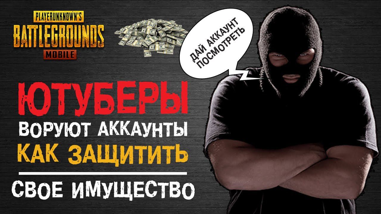 МАССОВЫЙ ВЗЛОМ АККАУНТОВ ПУБГ МОБАЙЛ! КАК ЗАЩИТИТЬ АККАУНТ PUBG MOBILE! ЮТУБЕРЫ ОБМАНЫВАЮТ ИГРОКОВ?
