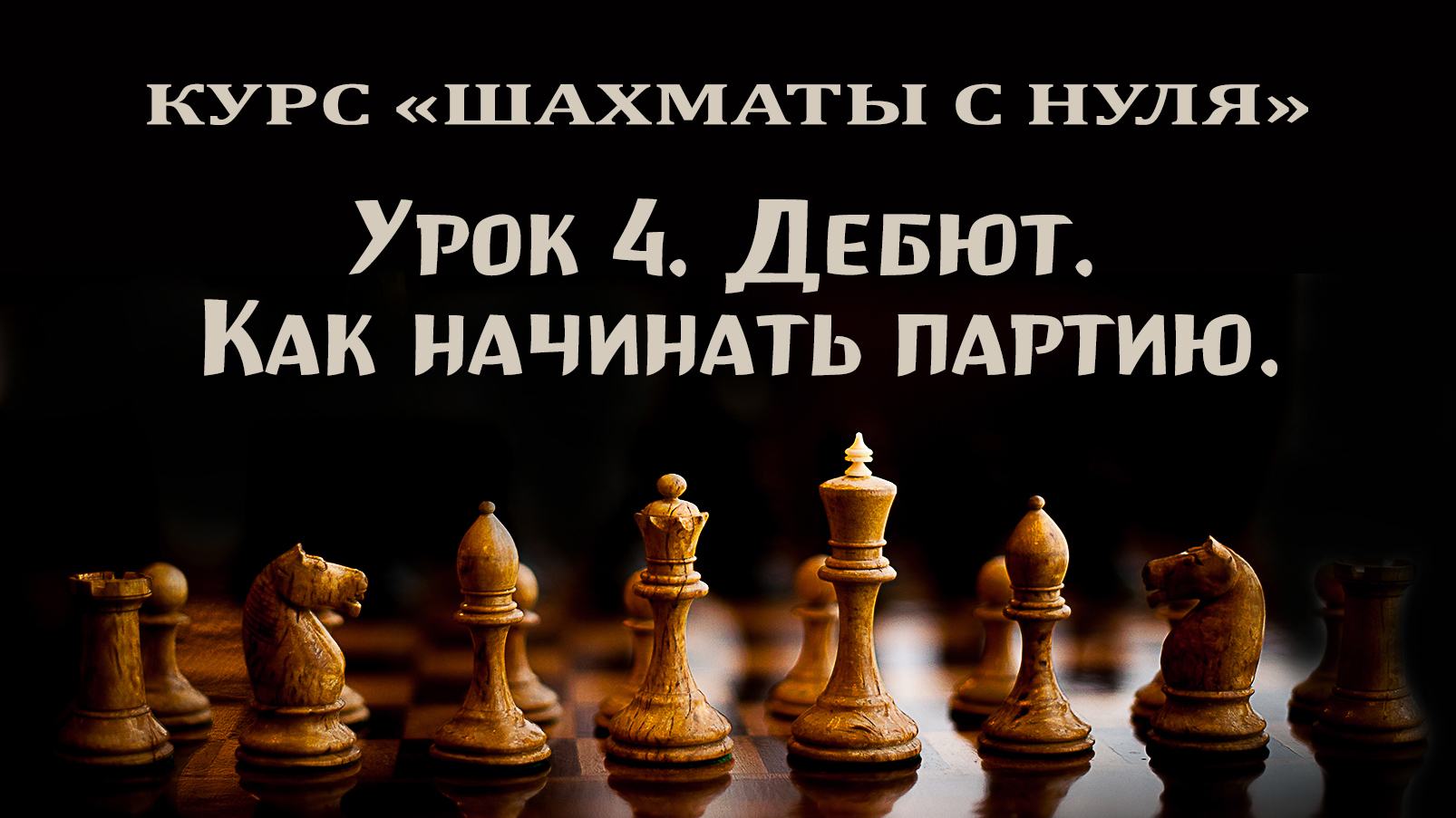 Урок 4. Дебют в шахматах: как начинать партию.