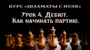 Урок 4. Дебют в шахматах: как начинать партию.