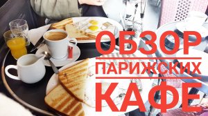 Парижские кафе. Обзор