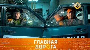 Проверка противоугонных систем и тест-драйв машины городских пижонов | «Главная дорога» | 23.04.2022