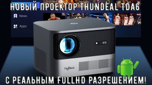 Новый проектор ThundeaL TDA6 с реальным FullHD разрешением!