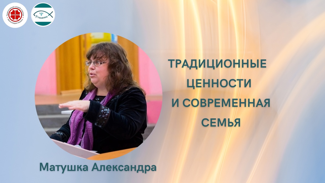 Традиционные ценности и современная семья.