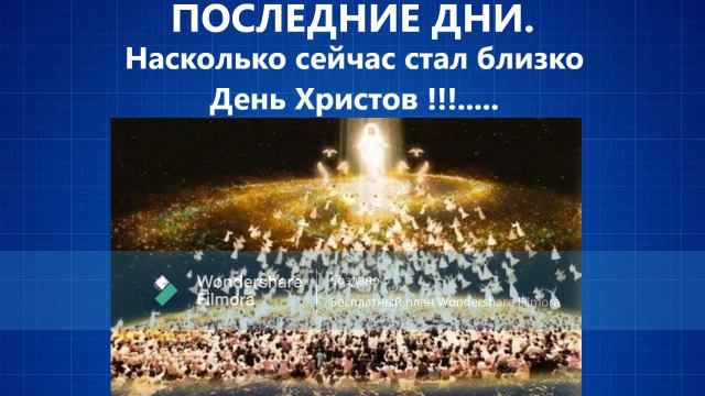 394.ПОСЛЕДНИЕ ДНИ Насколько сейчас стал близко День Христов !!! смотреть онлайн