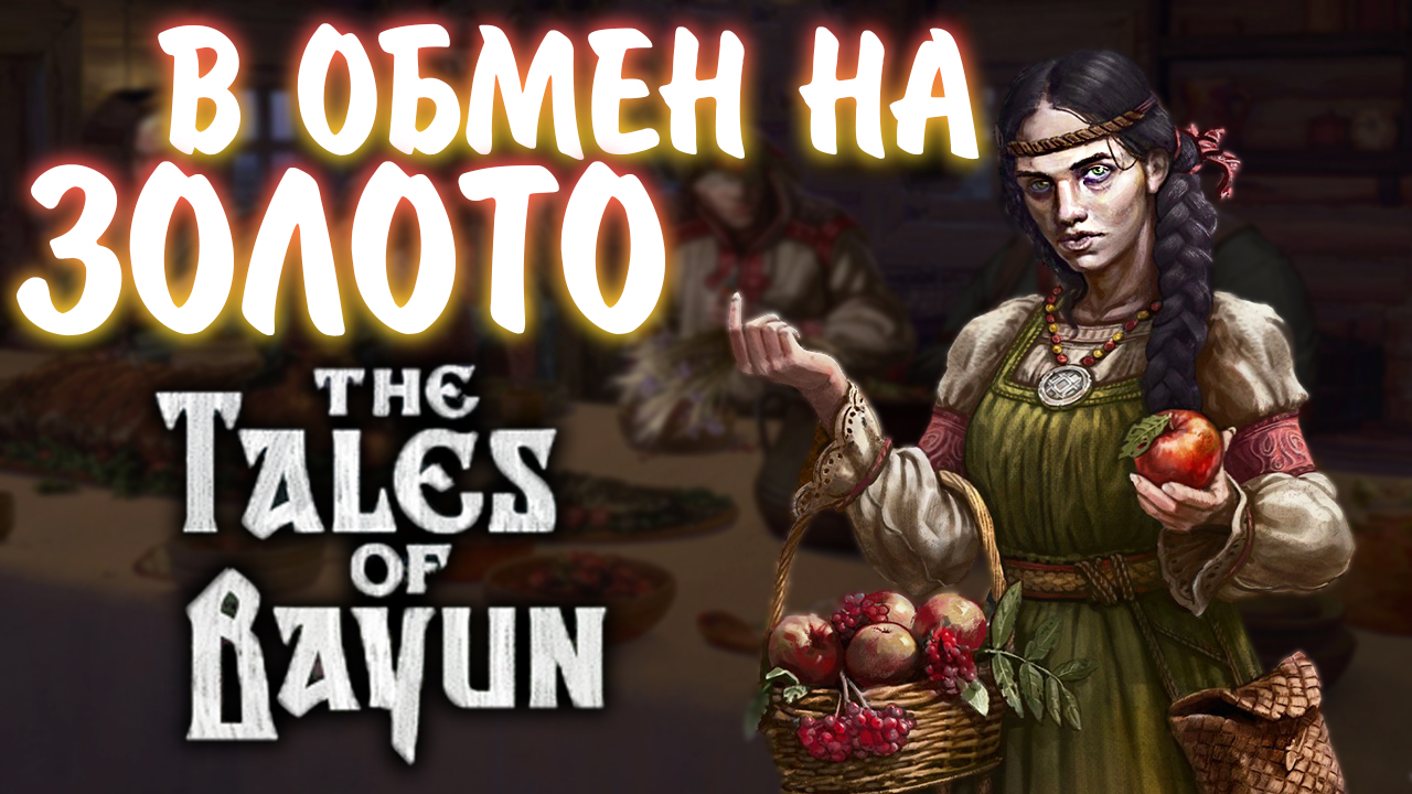 The Tales of Bayun #10 - В ОБМЕН НА ЗОЛОТО