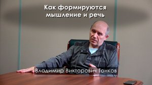 Как формируются мышление и речь