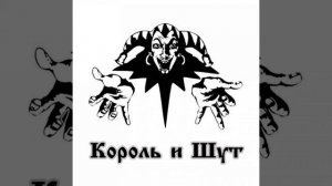 Король и Шут (КиШ) «Кукла колдуна»