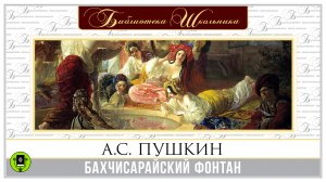 А.С. ПУШКИН «БАХЧИСАРАЙСКИЙ ФОНТАН». Аудиокнига. Читает Сергей Гармаш