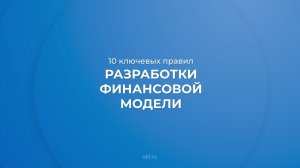 Интернет курс обучения «Финансовое моделирование» - 10 ключевых правил разработки финансовой модели
