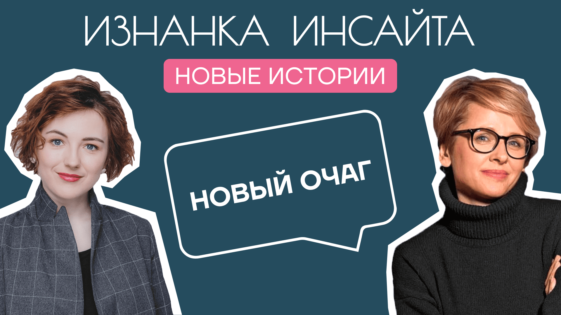 Наталья Родикова, «Новый очаг»: О чем говорить с женщиной сегодня