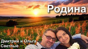 Трофим "Родина" Песни под гитару. Кавер версия Дмитрий и Ольга Светлые.